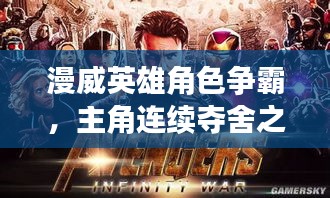 漫威英雄角色争霸,主角连续夺舍之旅!