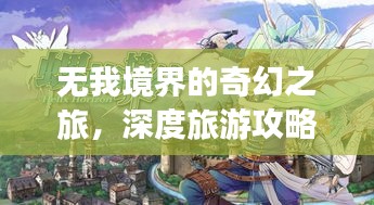 无我境界的奇幻之旅,深度旅游攻略