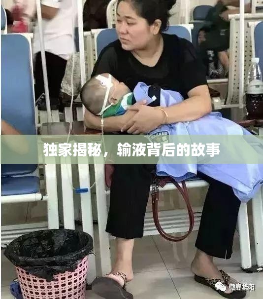 独家揭秘,输液背后的故事