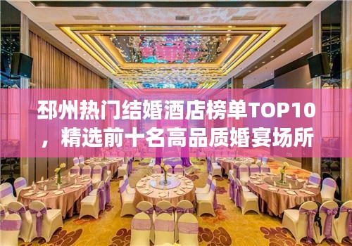 邳州热门结婚酒店榜单TOP10,精选前十名高品质婚宴场所