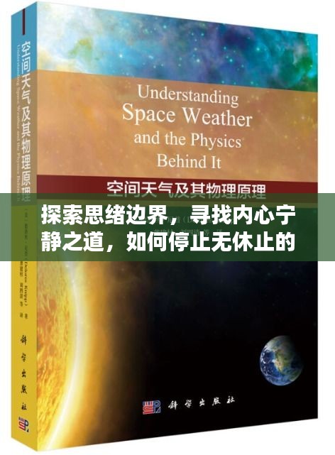 探索思绪边界,寻找内心宁静之道,如何停止无休止的思考