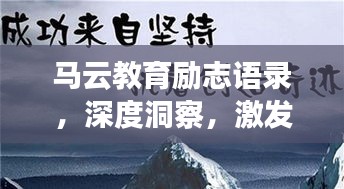 马云教育励志语录,深度洞察,激发无限潜能!