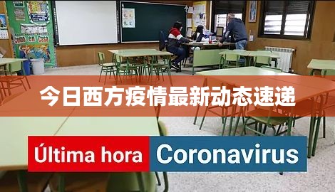 今日西方疫情最新动态速递