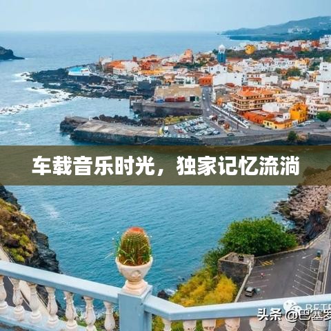车载音乐时光，独家记忆流淌